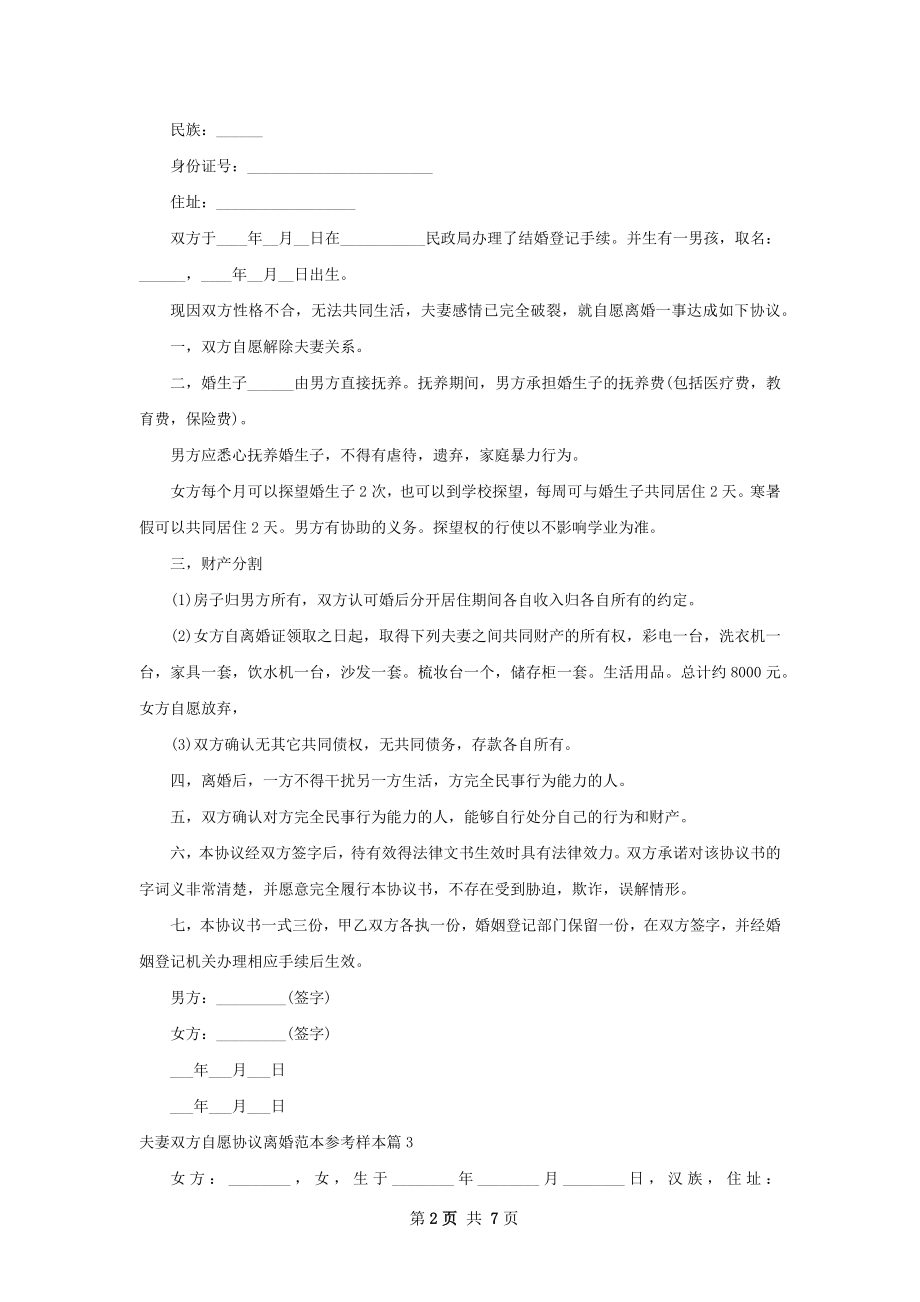 夫妻双方自愿协议离婚范本参考样本（精选9篇）.docx_第2页