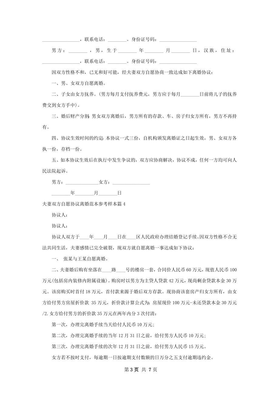 夫妻双方自愿协议离婚范本参考样本（精选9篇）.docx_第3页