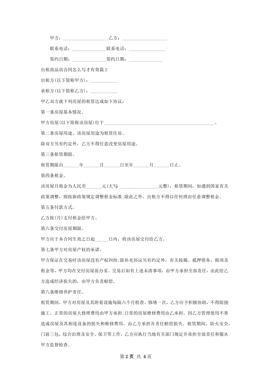 出租商品房合同怎么写才有效(2篇).docx_第2页