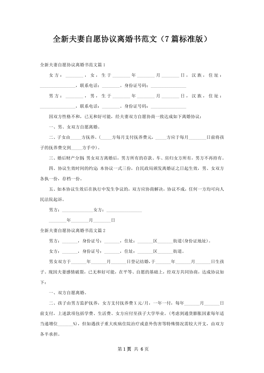 全新夫妻自愿协议离婚书范文（7篇标准版）.docx_第1页