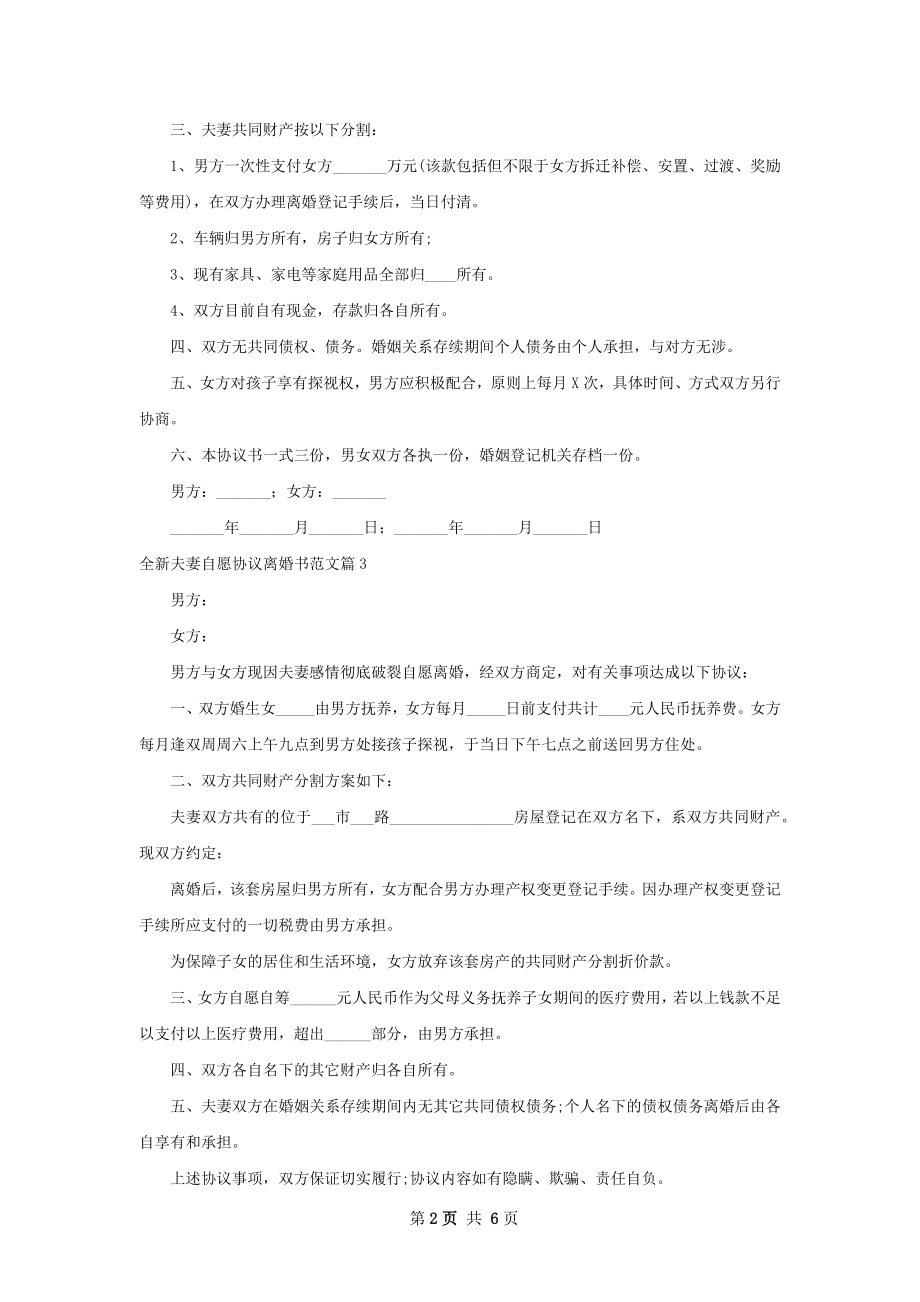 全新夫妻自愿协议离婚书范文（7篇标准版）.docx_第2页