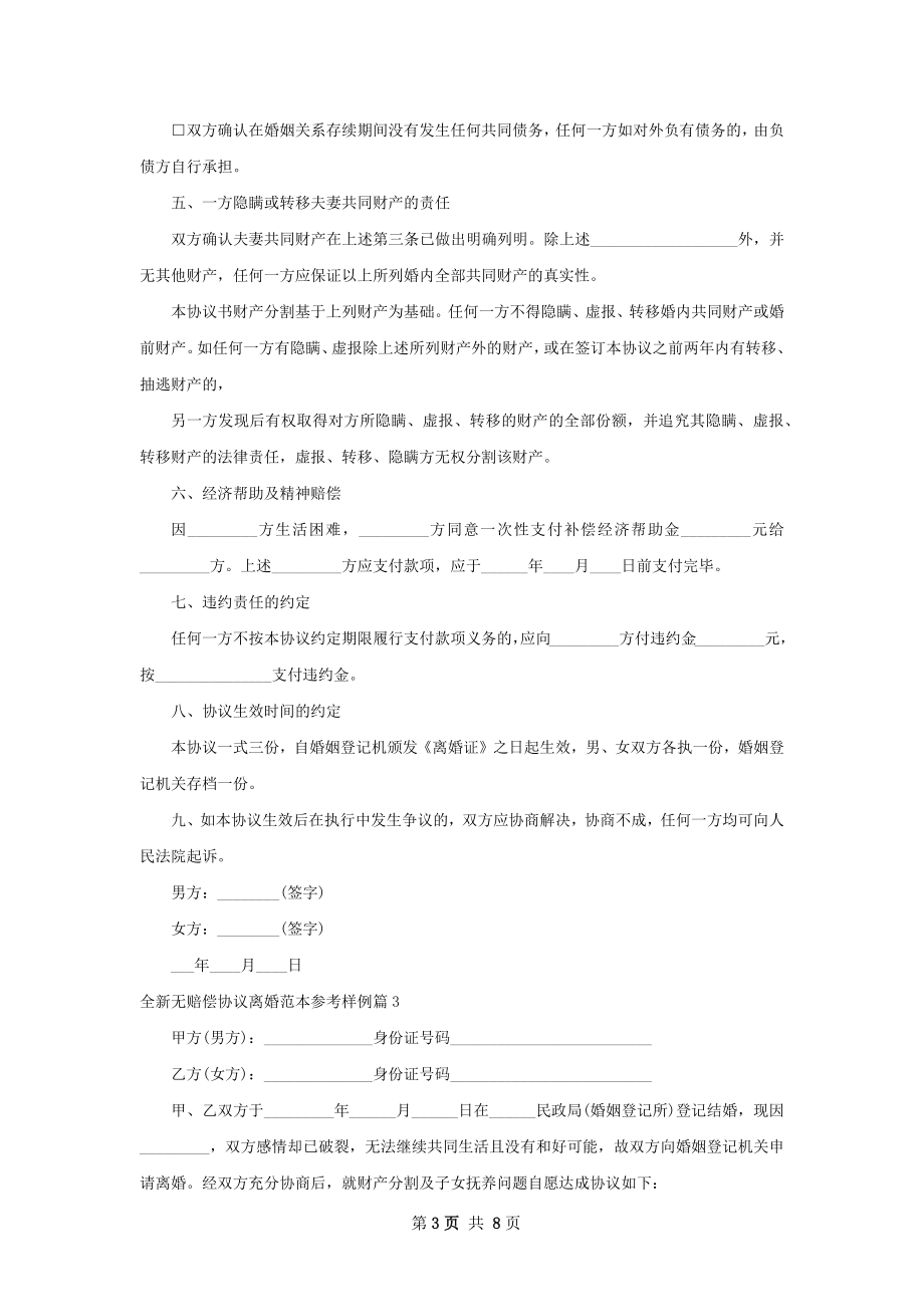 全新无赔偿协议离婚范本参考样例（8篇标准版）.docx_第3页