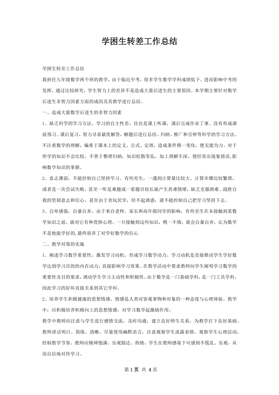 学困生转差工作总结.docx_第1页