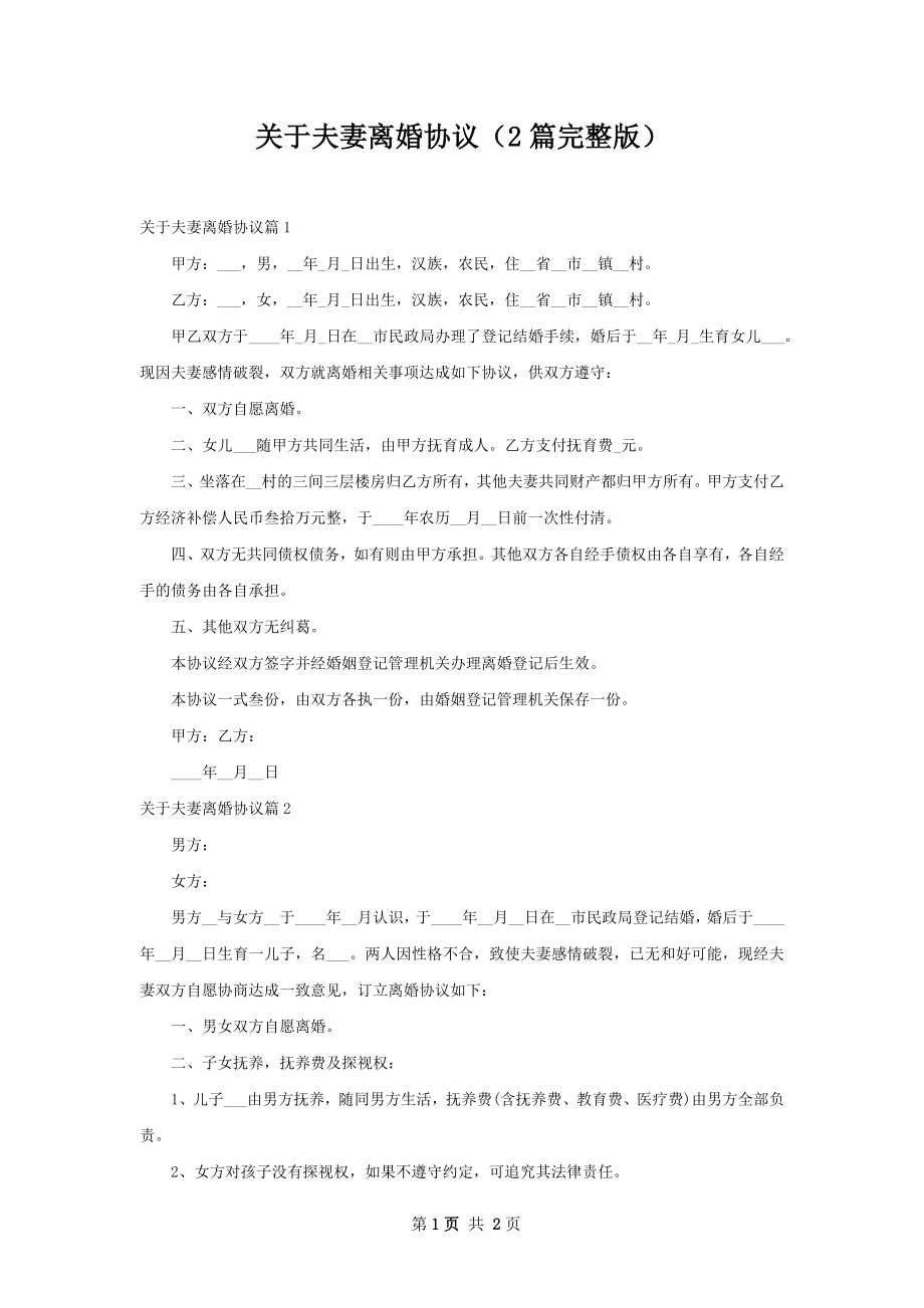 关于夫妻离婚协议（2篇完整版）.docx_第1页