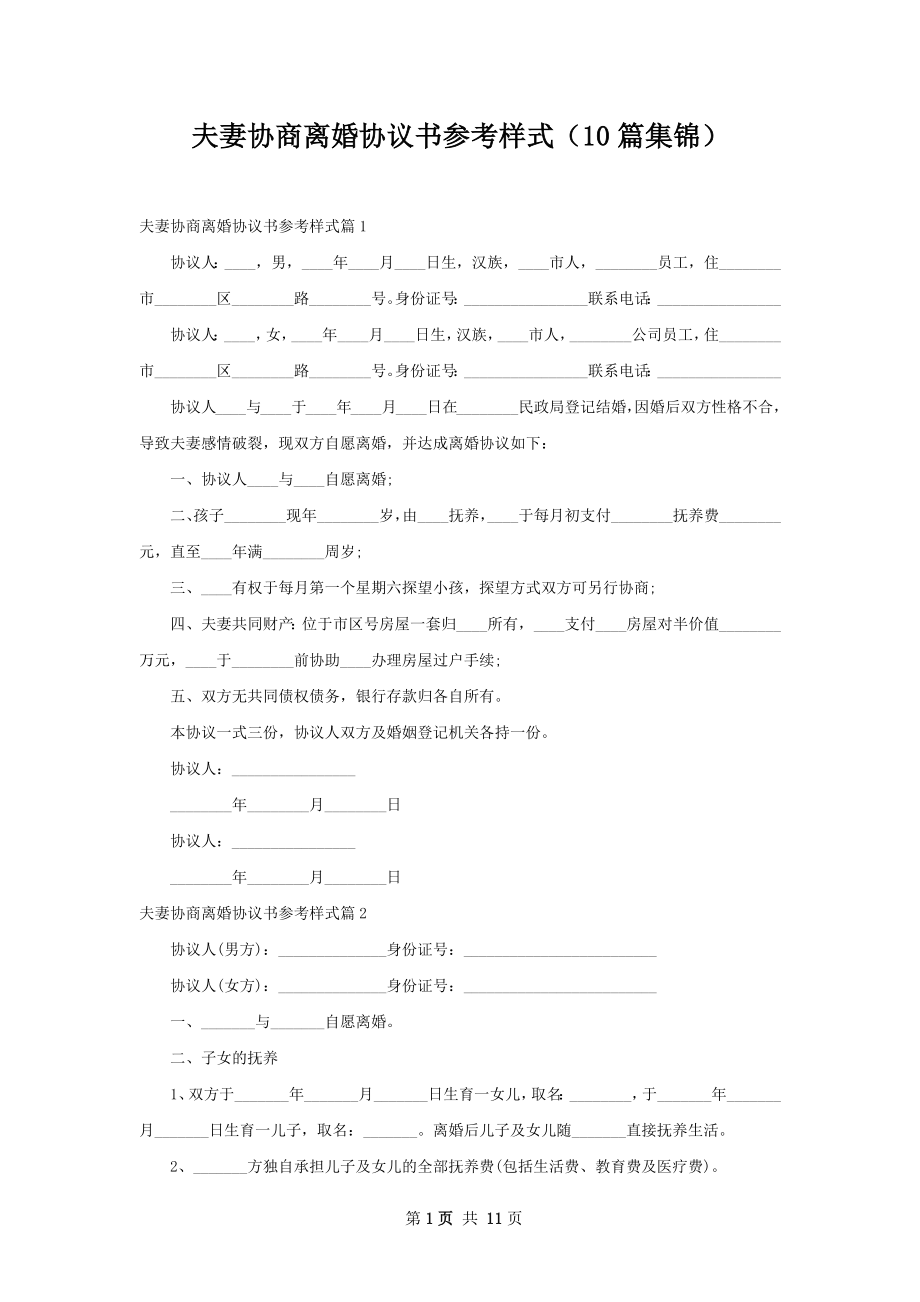 夫妻协商离婚协议书参考样式（10篇集锦）.docx_第1页