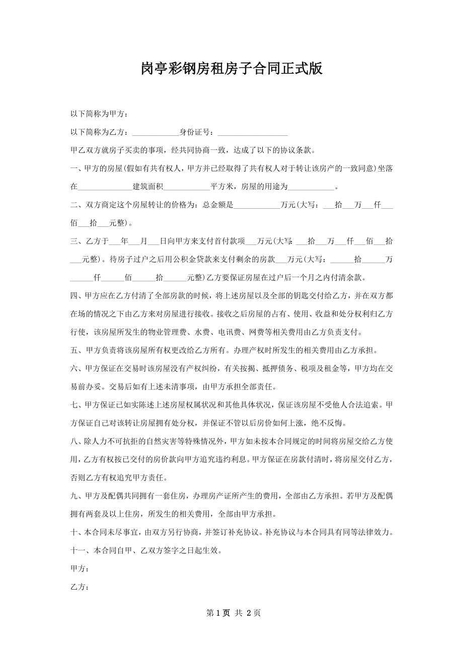 岗亭彩钢房租房子合同正式版.docx_第1页