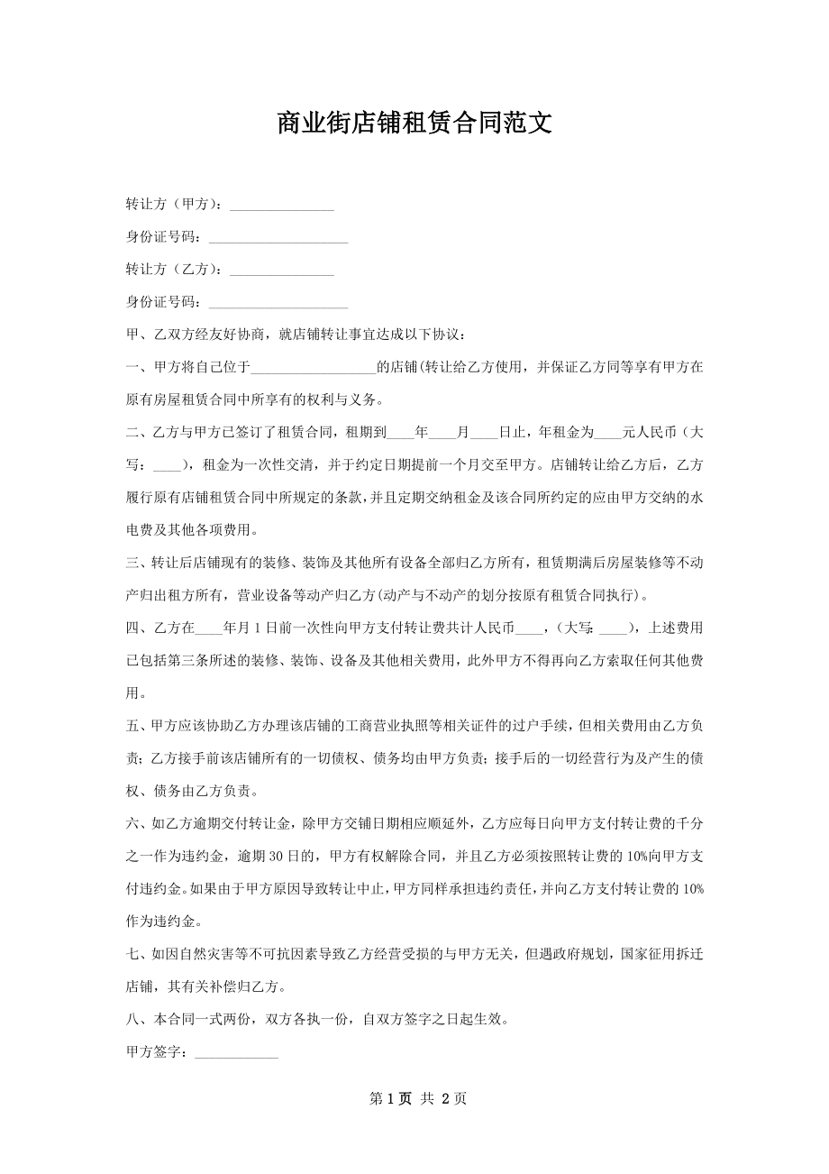 商业街店铺租赁合同范文.docx_第1页