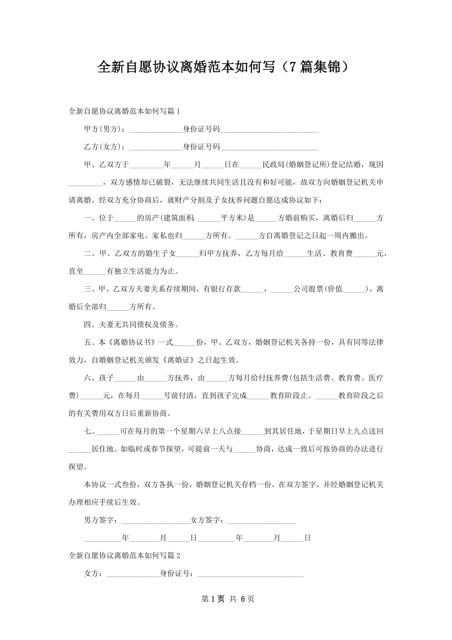 全新自愿协议离婚范本如何写（7篇集锦）.docx_第1页