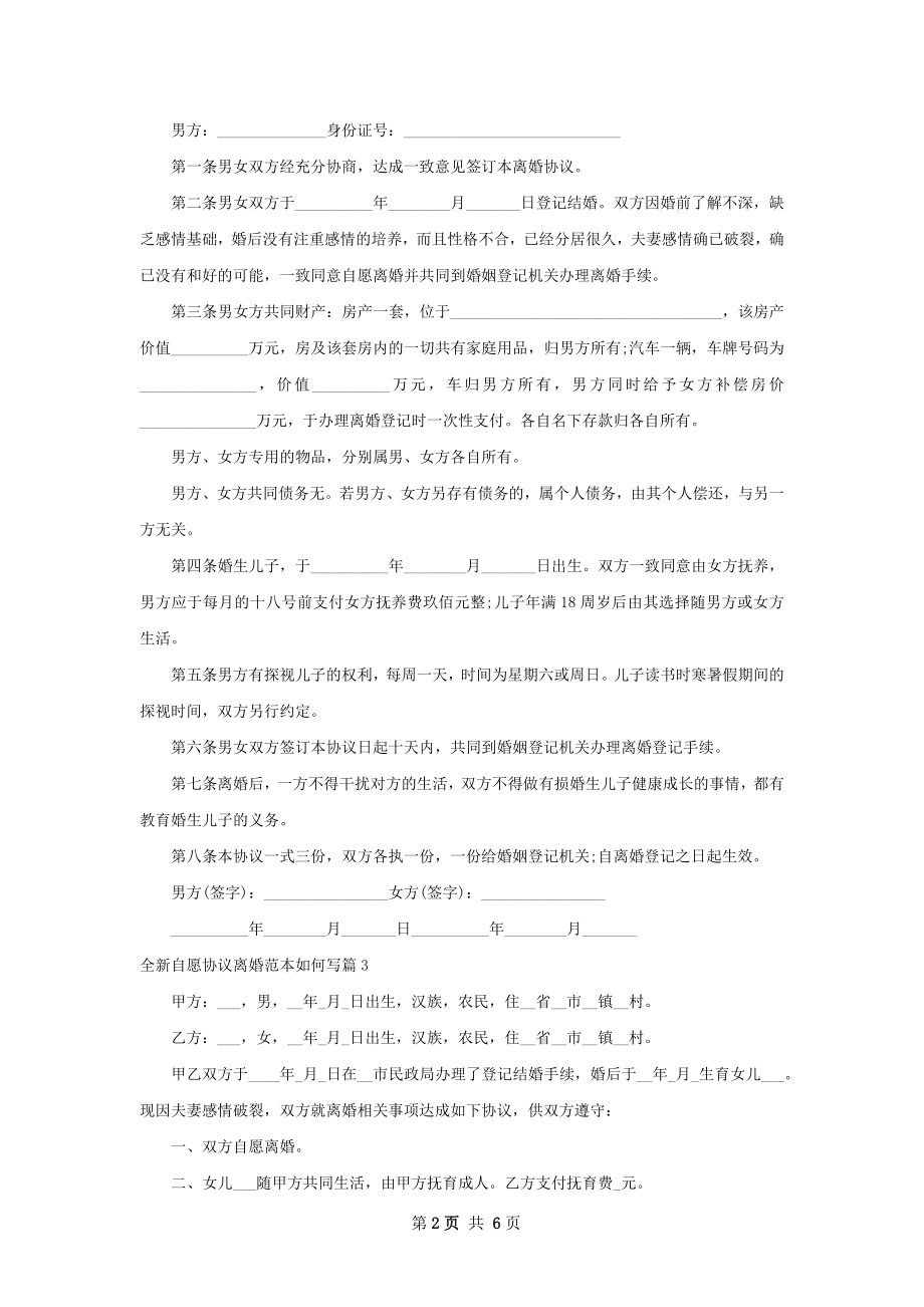 全新自愿协议离婚范本如何写（7篇集锦）.docx_第2页