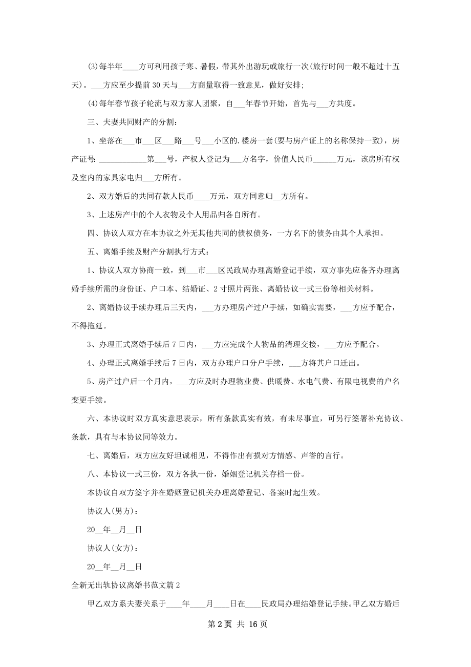 全新无出轨协议离婚书范文（优质13篇）.docx_第2页