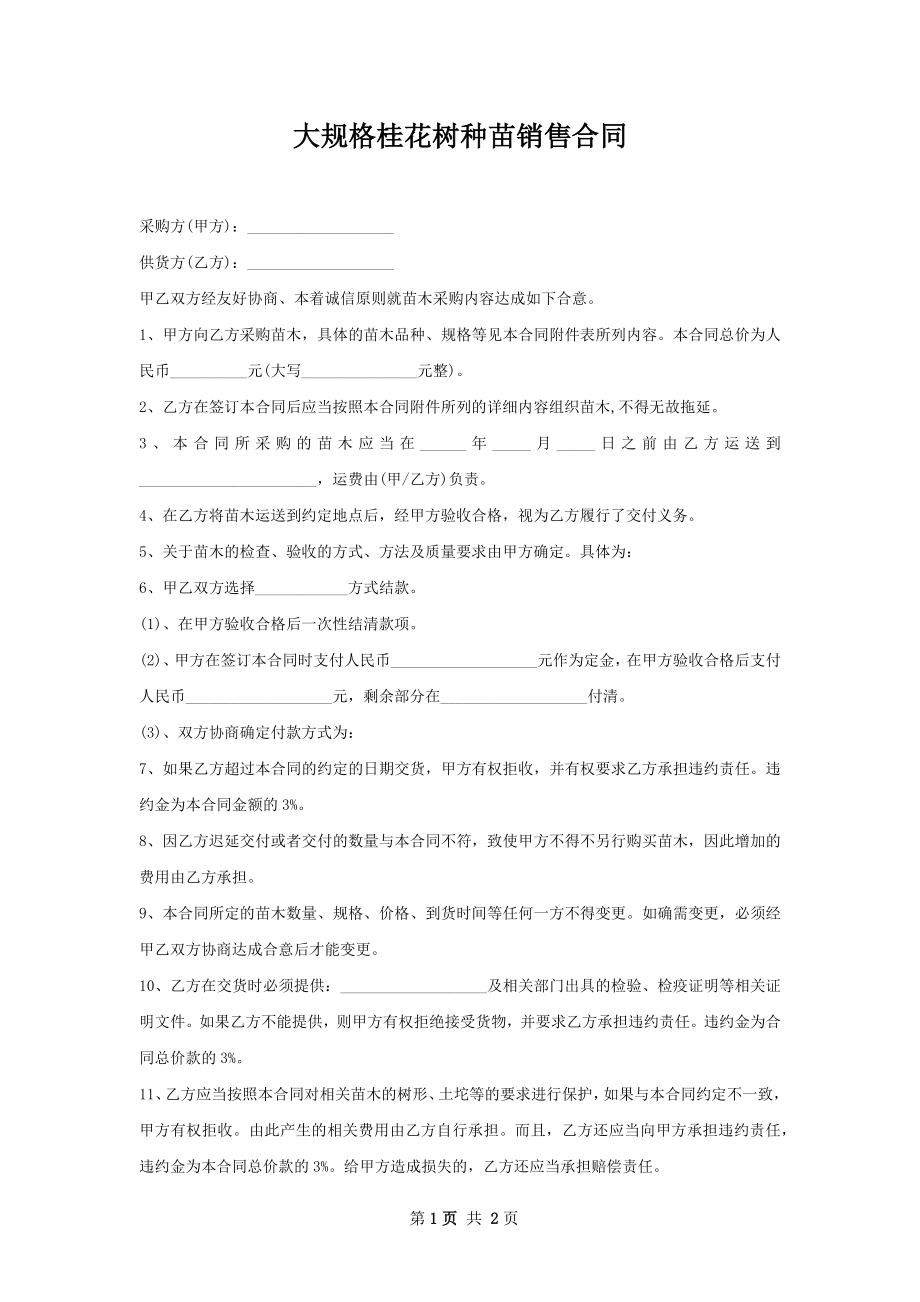 大规格桂花树种苗销售合同.docx_第1页