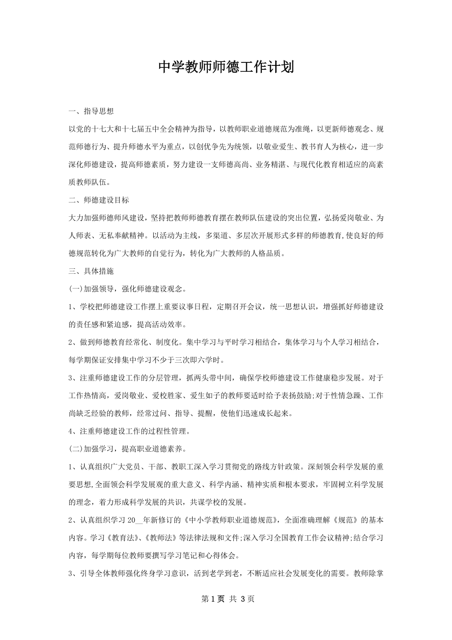 中学教师师德工作计划.docx_第1页