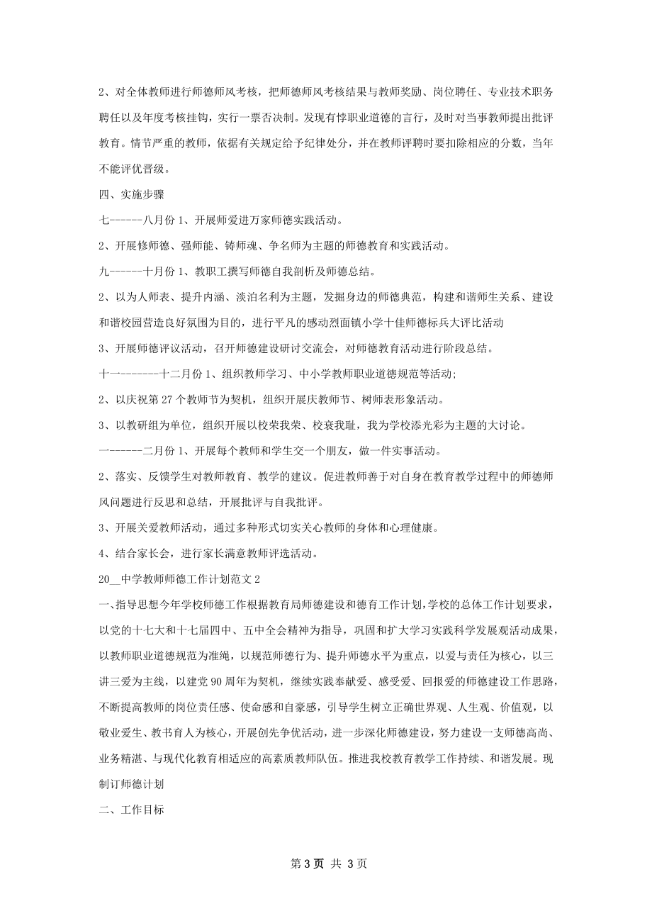 中学教师师德工作计划.docx_第3页