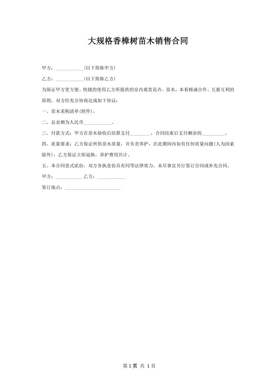 大规格香樟树苗木销售合同.docx_第1页