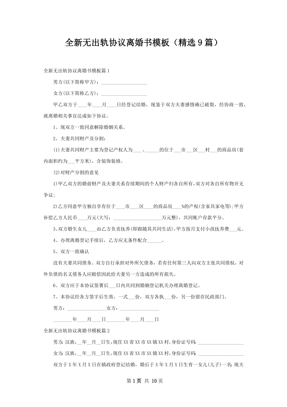 全新无出轨协议离婚书模板（精选9篇）.docx_第1页