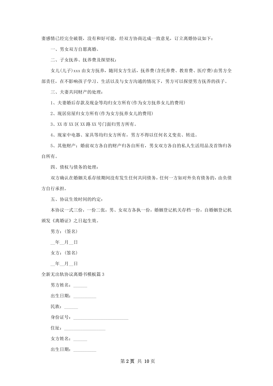 全新无出轨协议离婚书模板（精选9篇）.docx_第2页