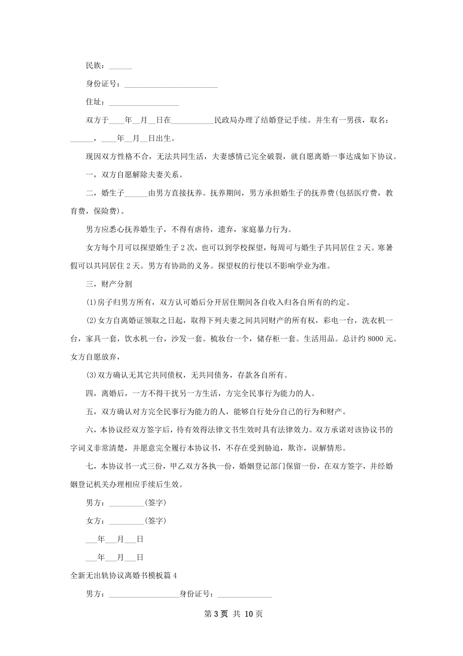 全新无出轨协议离婚书模板（精选9篇）.docx_第3页