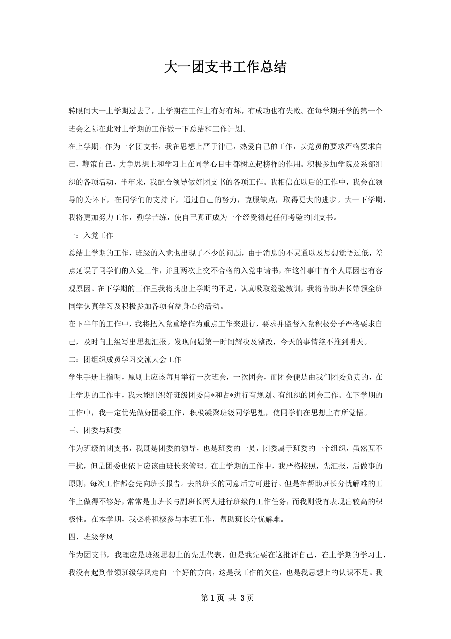 大一团支书工作总结.docx_第1页