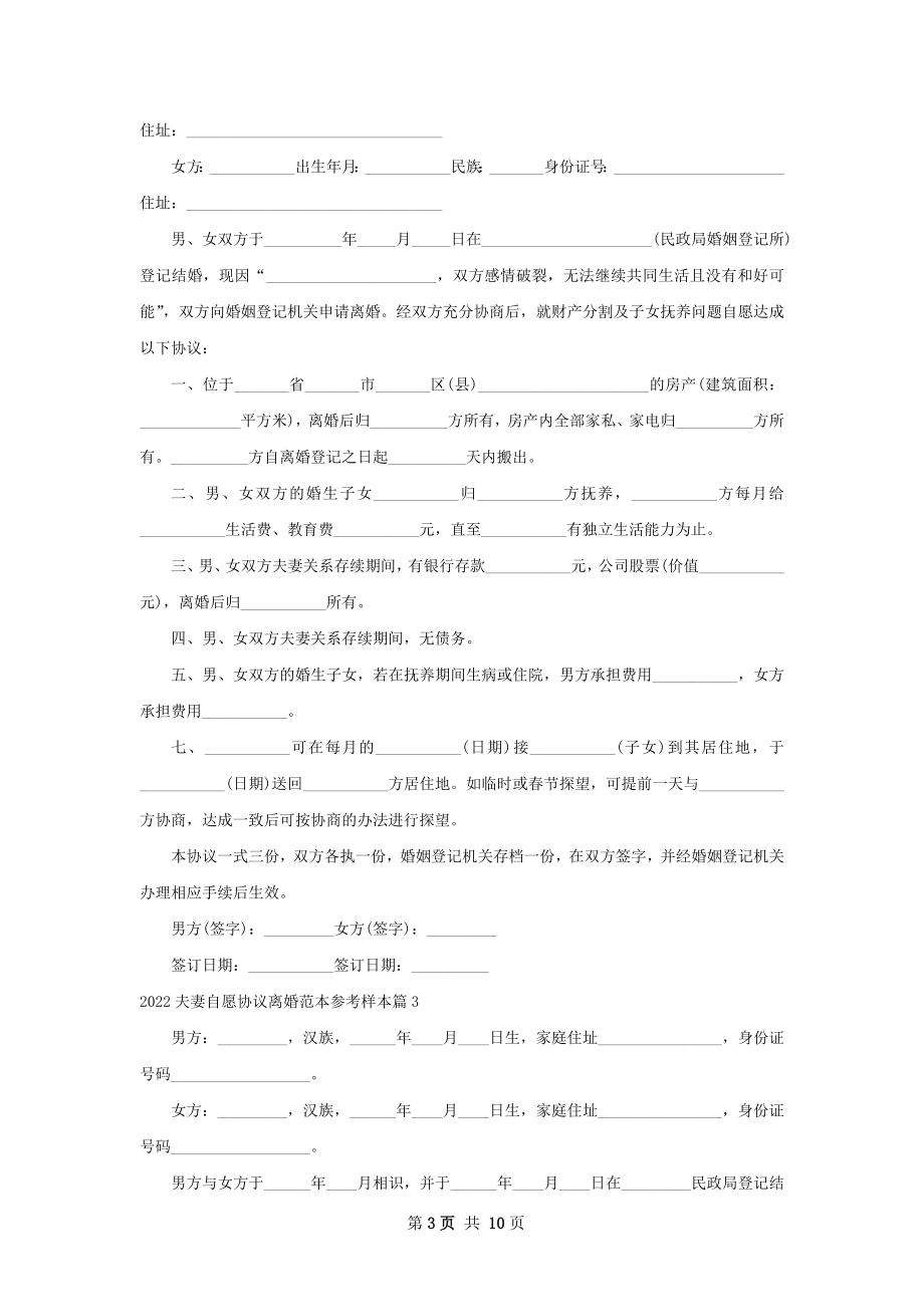 夫妻自愿协议离婚范本参考样本（通用7篇）.docx_第3页