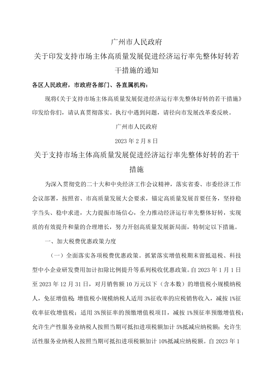 广州关于支持市场主体高质量发展促进经济运行率先整体好转的若干措施（2023 年）.docx_第1页