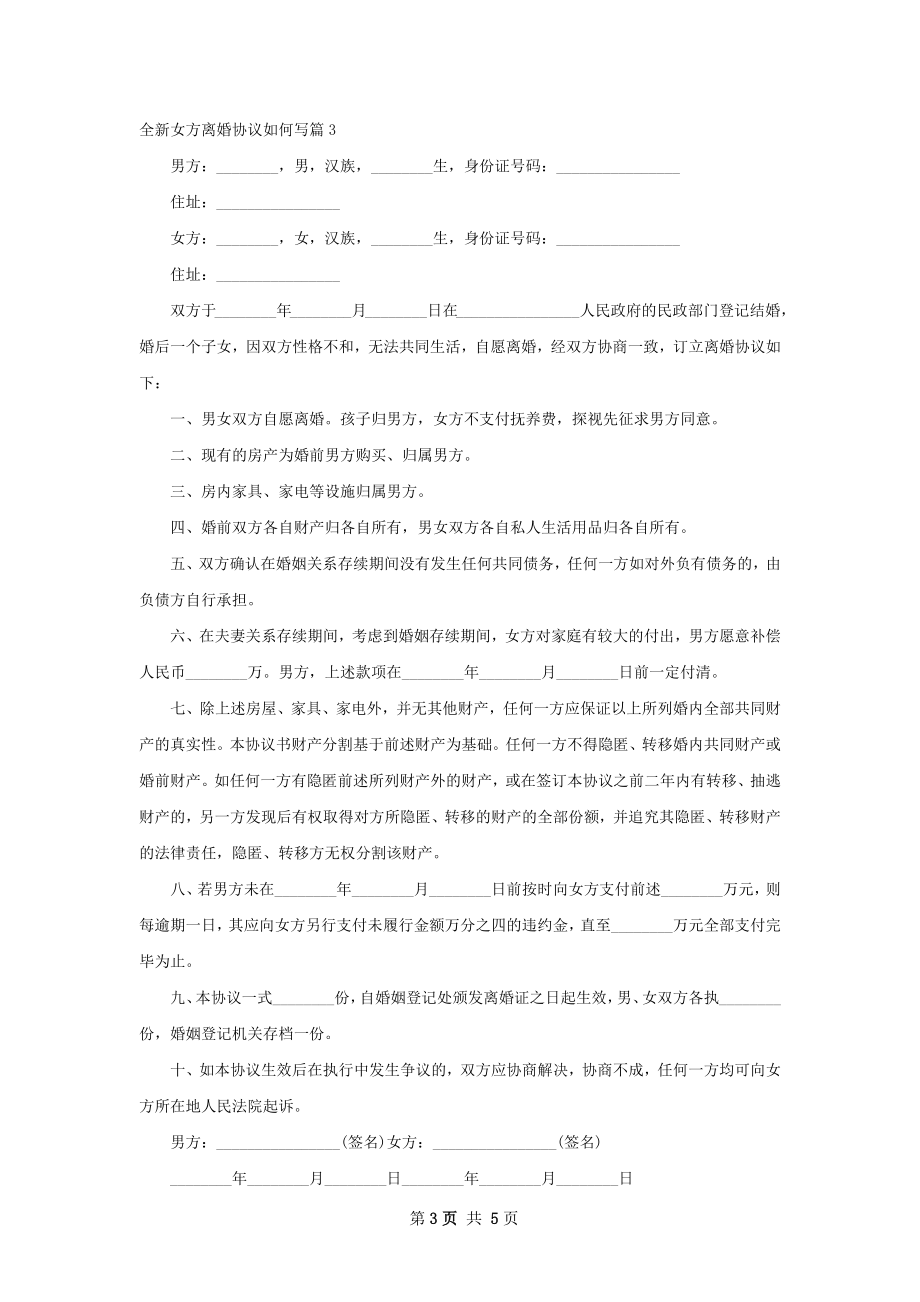 全新女方离婚协议如何写（优质5篇）.docx_第3页