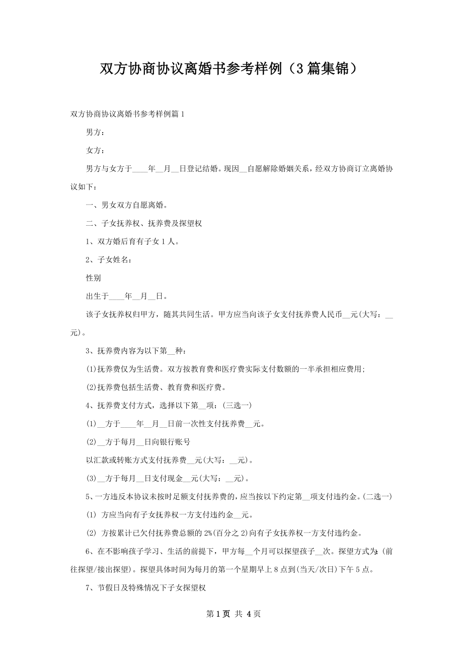 双方协商协议离婚书参考样例（3篇集锦）.docx_第1页