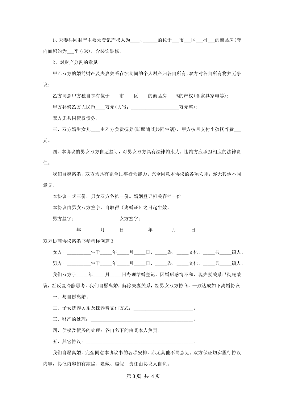 双方协商协议离婚书参考样例（3篇集锦）.docx_第3页