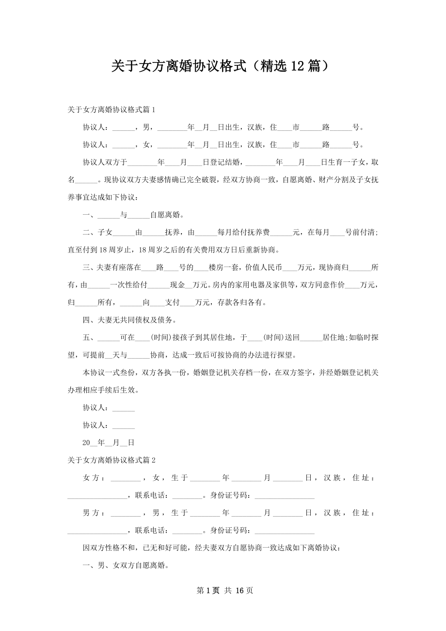 关于女方离婚协议格式（精选12篇）.docx_第1页