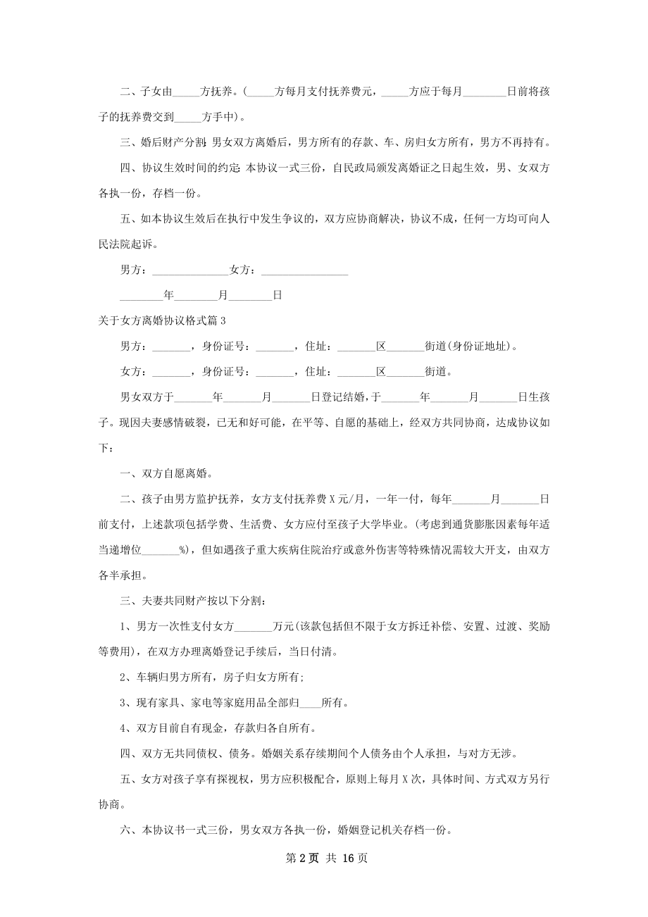 关于女方离婚协议格式（精选12篇）.docx_第2页