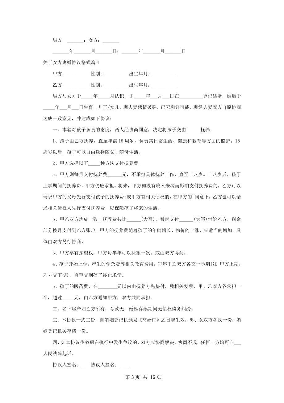 关于女方离婚协议格式（精选12篇）.docx_第3页