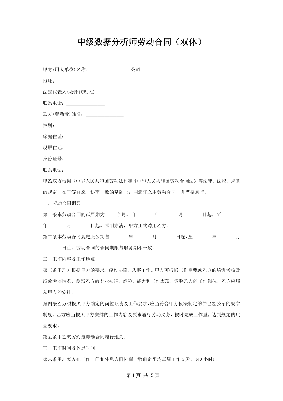 中级数据分析师劳动合同（双休）.docx_第1页