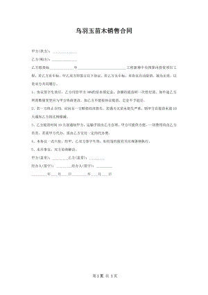 乌羽玉苗木销售合同.docx