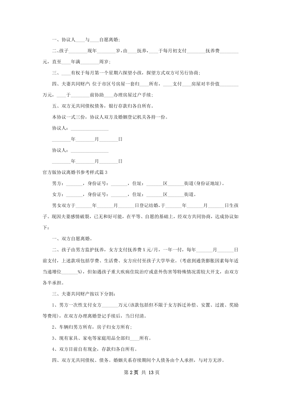 官方版协议离婚书参考样式（甄选12篇）.docx_第2页