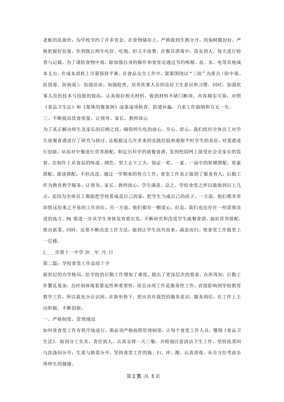 学校食堂工作总结.docx_第2页