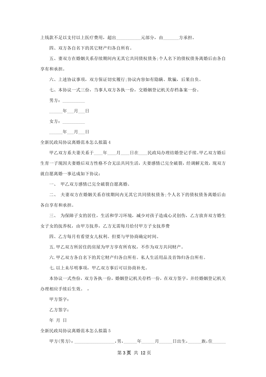 全新民政局协议离婚范本怎么拟（优质12篇）.docx_第3页