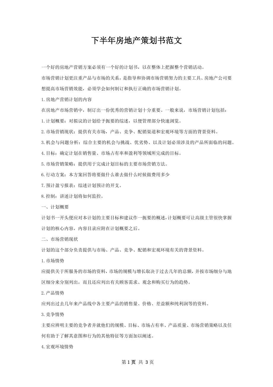 下半年房地产策划书范文.docx_第1页