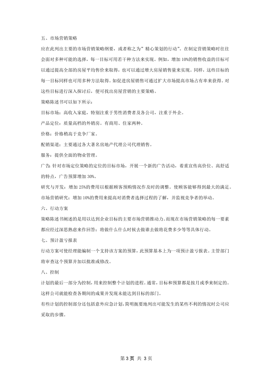 下半年房地产策划书范文.docx_第3页