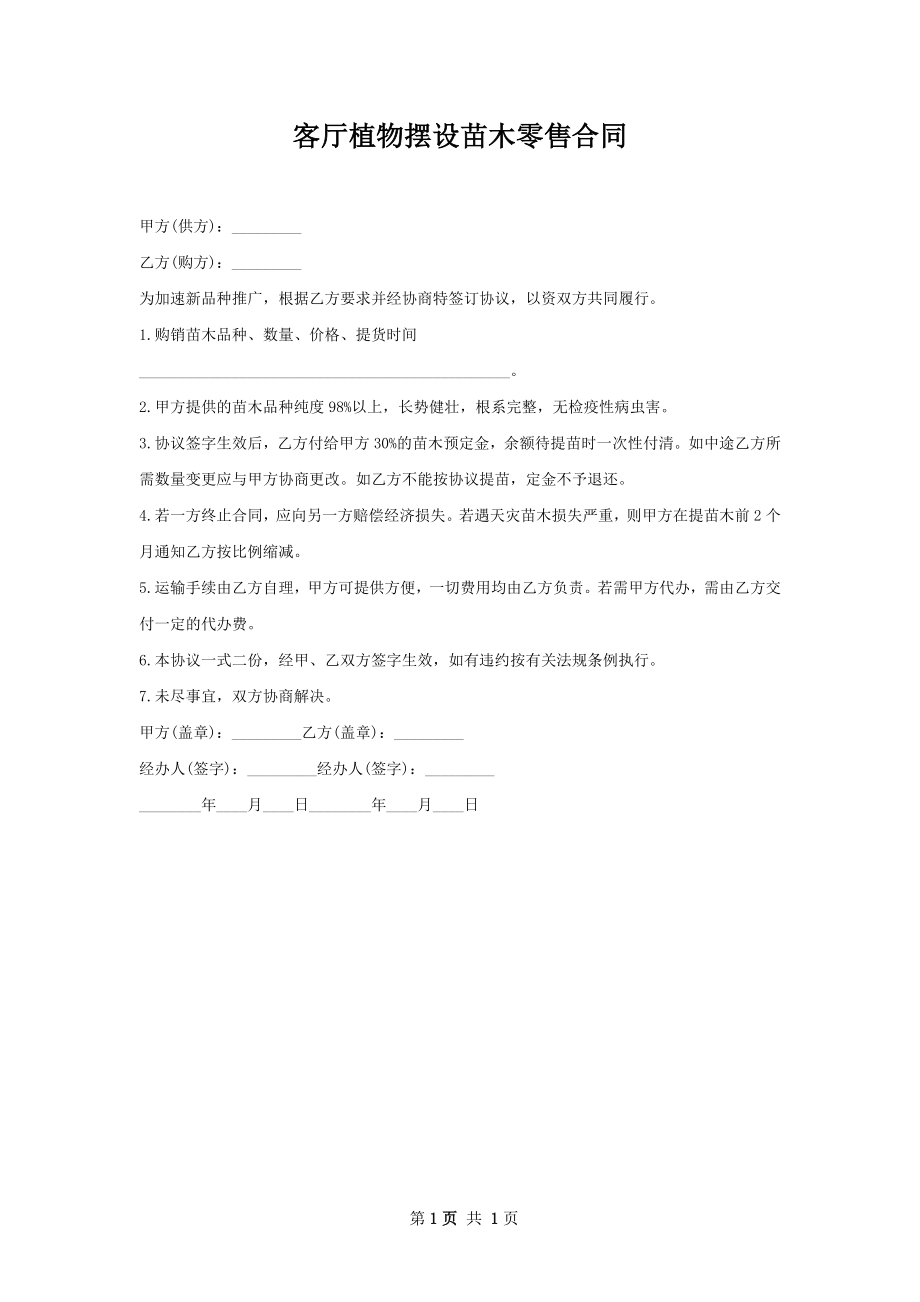 客厅植物摆设苗木零售合同.docx_第1页