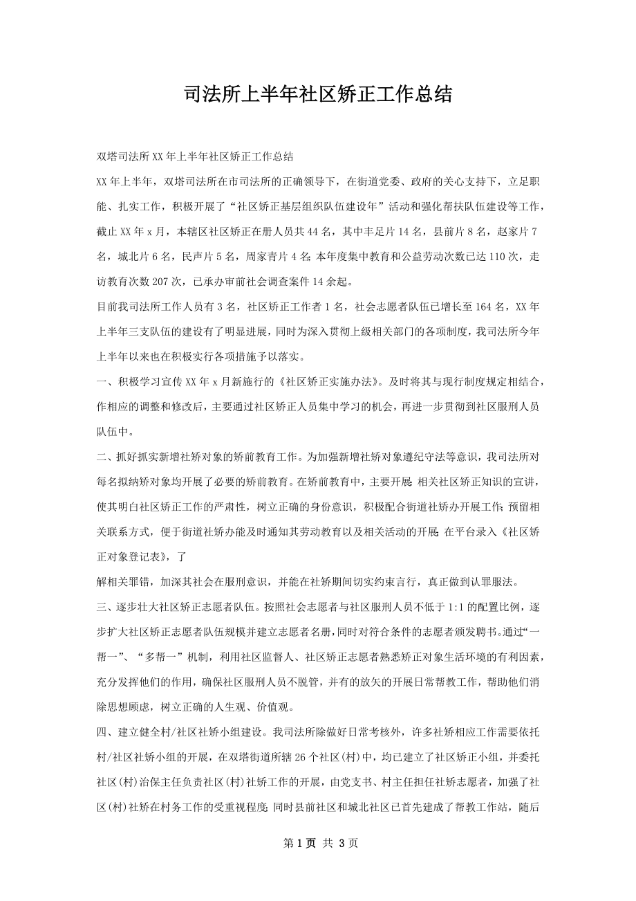 司法所上半年社区矫正工作总结.docx_第1页