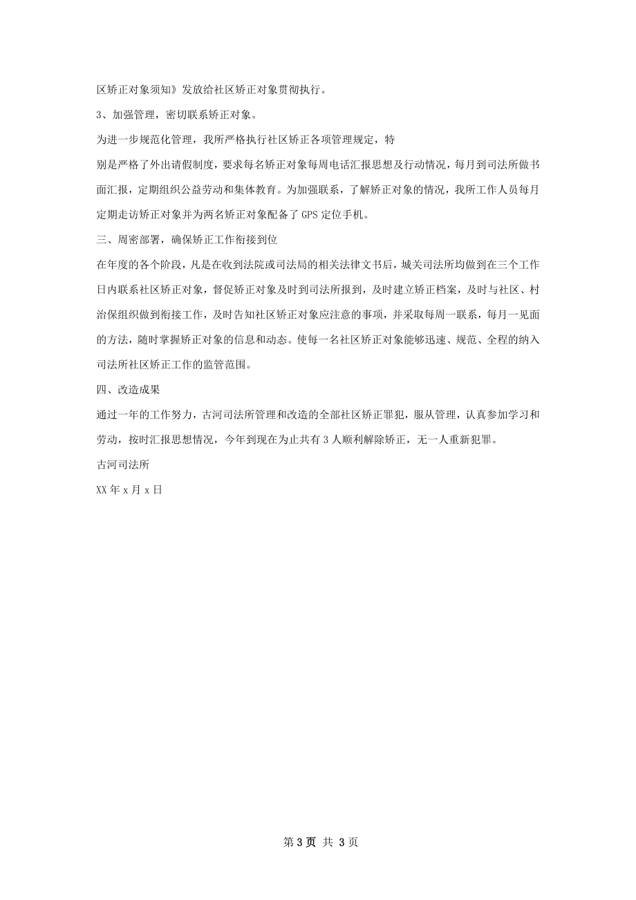 司法所上半年社区矫正工作总结.docx_第3页