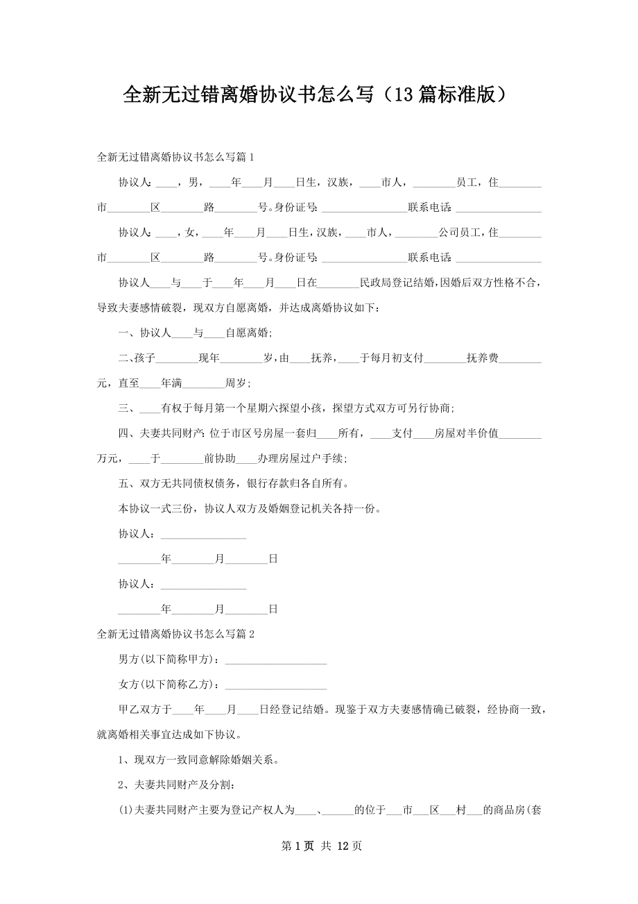 全新无过错离婚协议书怎么写（13篇标准版）.docx_第1页