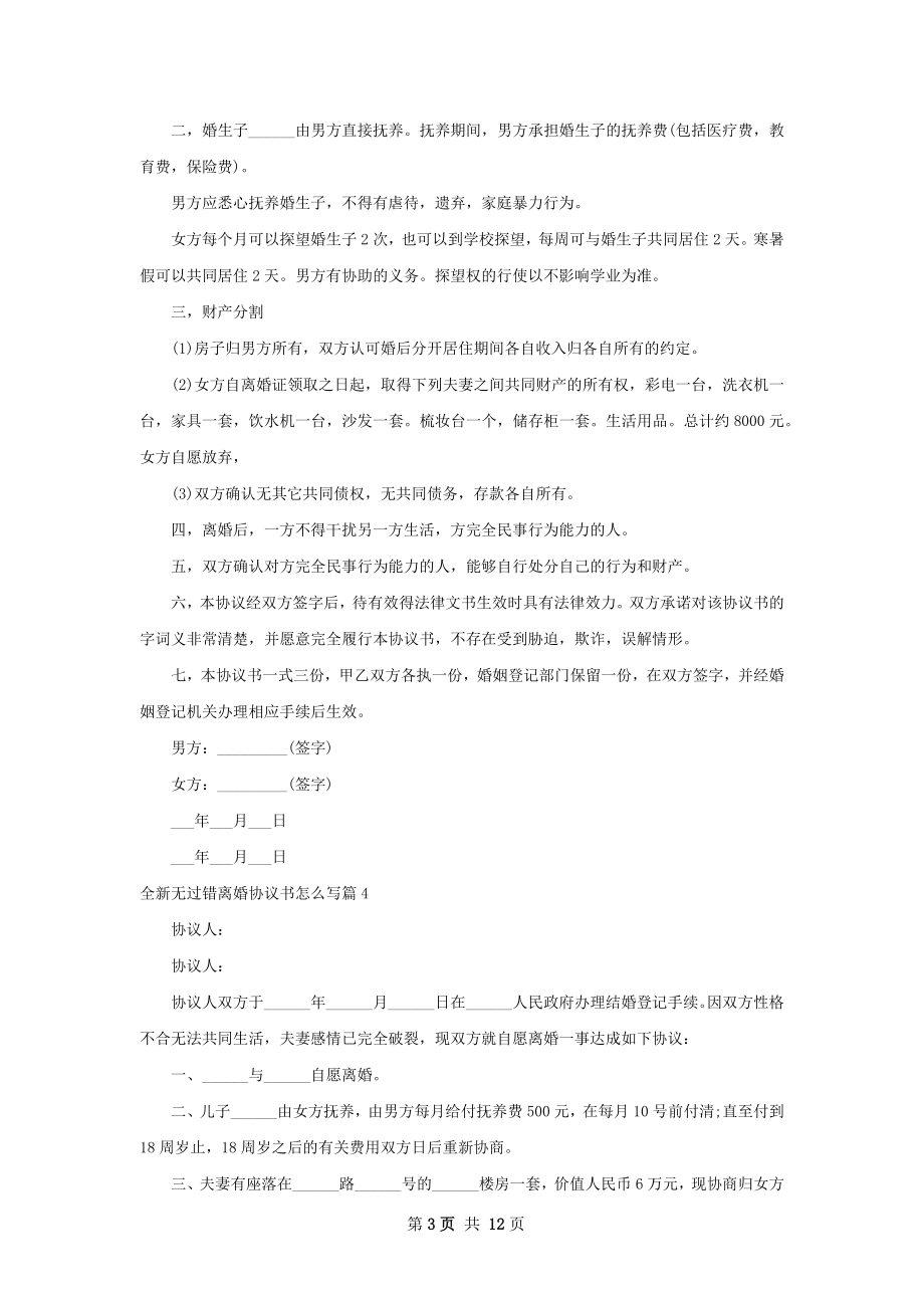 全新无过错离婚协议书怎么写（13篇标准版）.docx_第3页