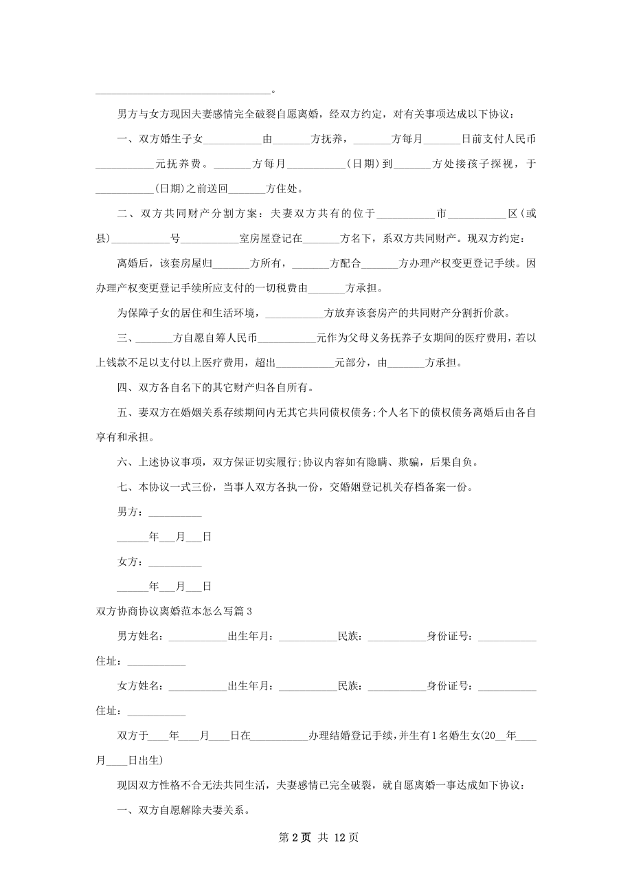 双方协商协议离婚范本怎么写（10篇集锦）.docx_第2页