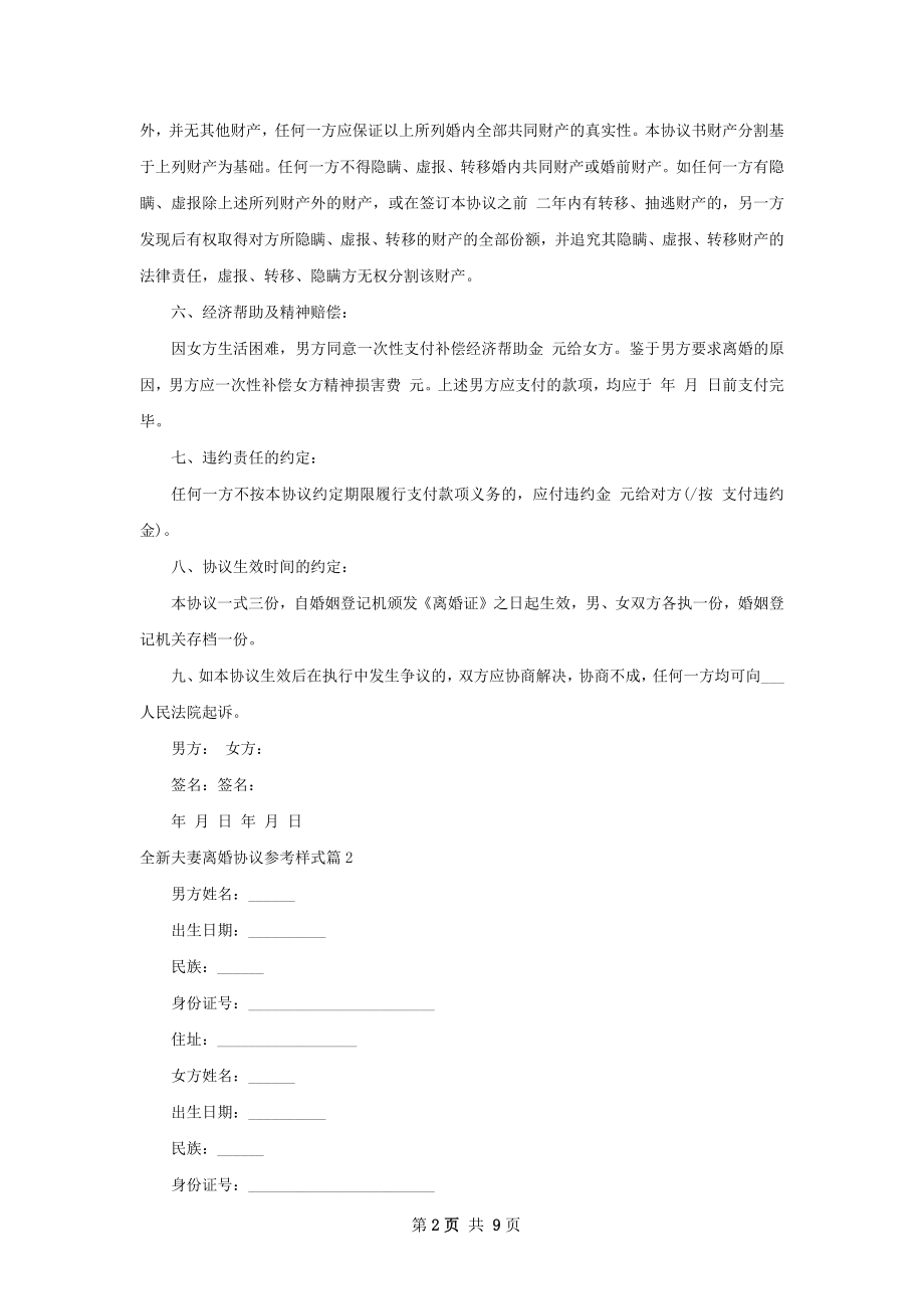 全新夫妻离婚协议参考样式（优质7篇）.docx_第2页