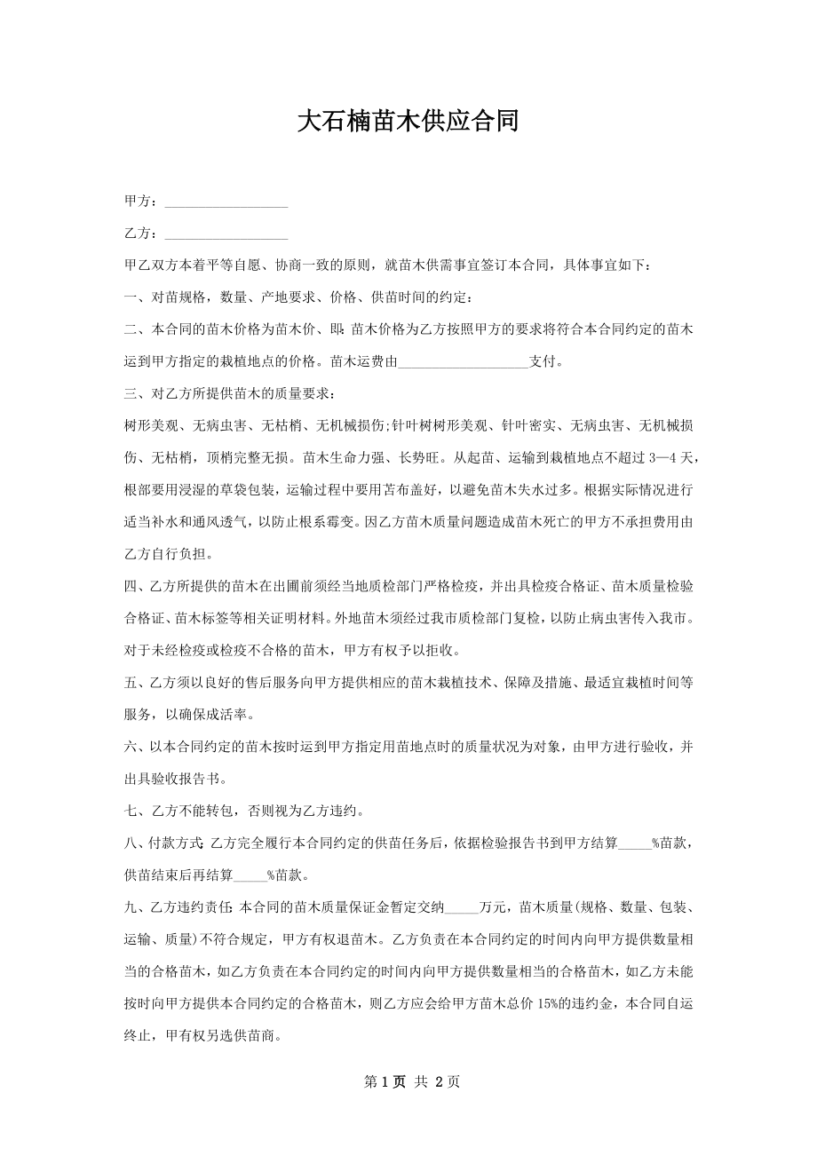 大石楠苗木供应合同.docx_第1页