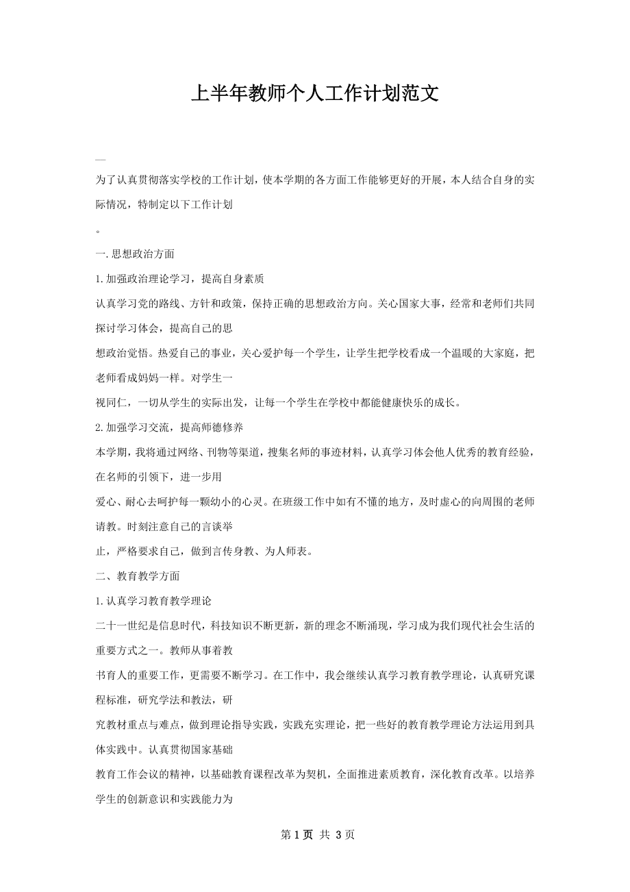 上半年教师个人工作计划范文.docx_第1页