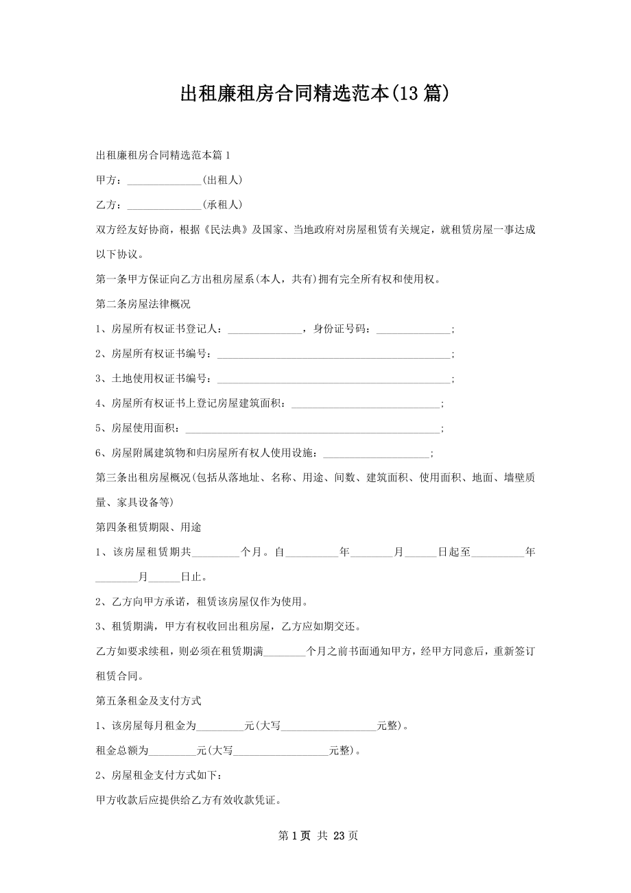 出租廉租房合同精选范本(13篇).docx_第1页