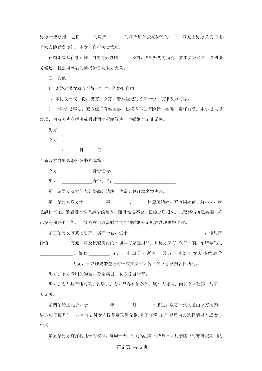 全新双方自愿离婚协议书样本（优质7篇）.docx_第2页