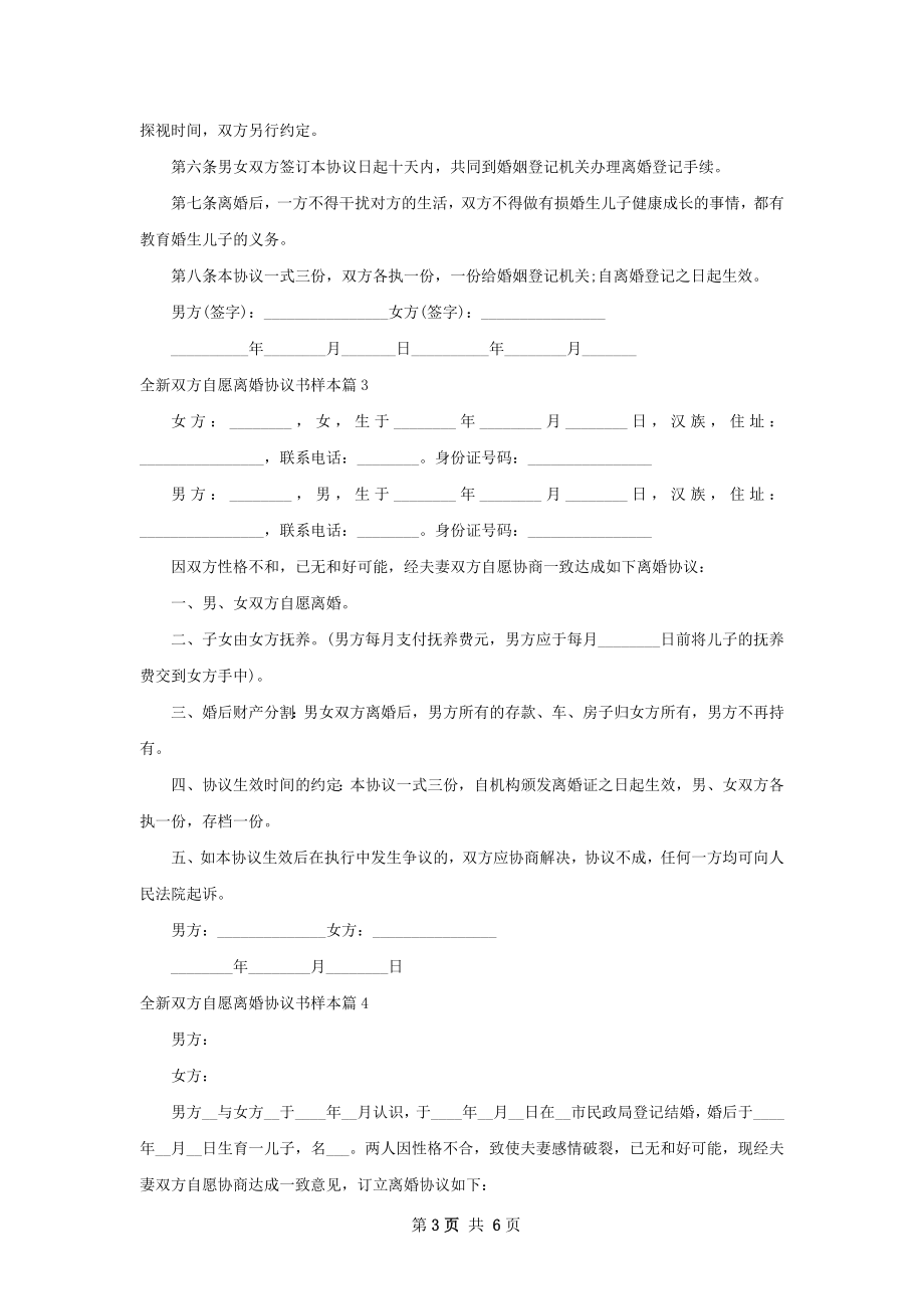 全新双方自愿离婚协议书样本（优质7篇）.docx_第3页