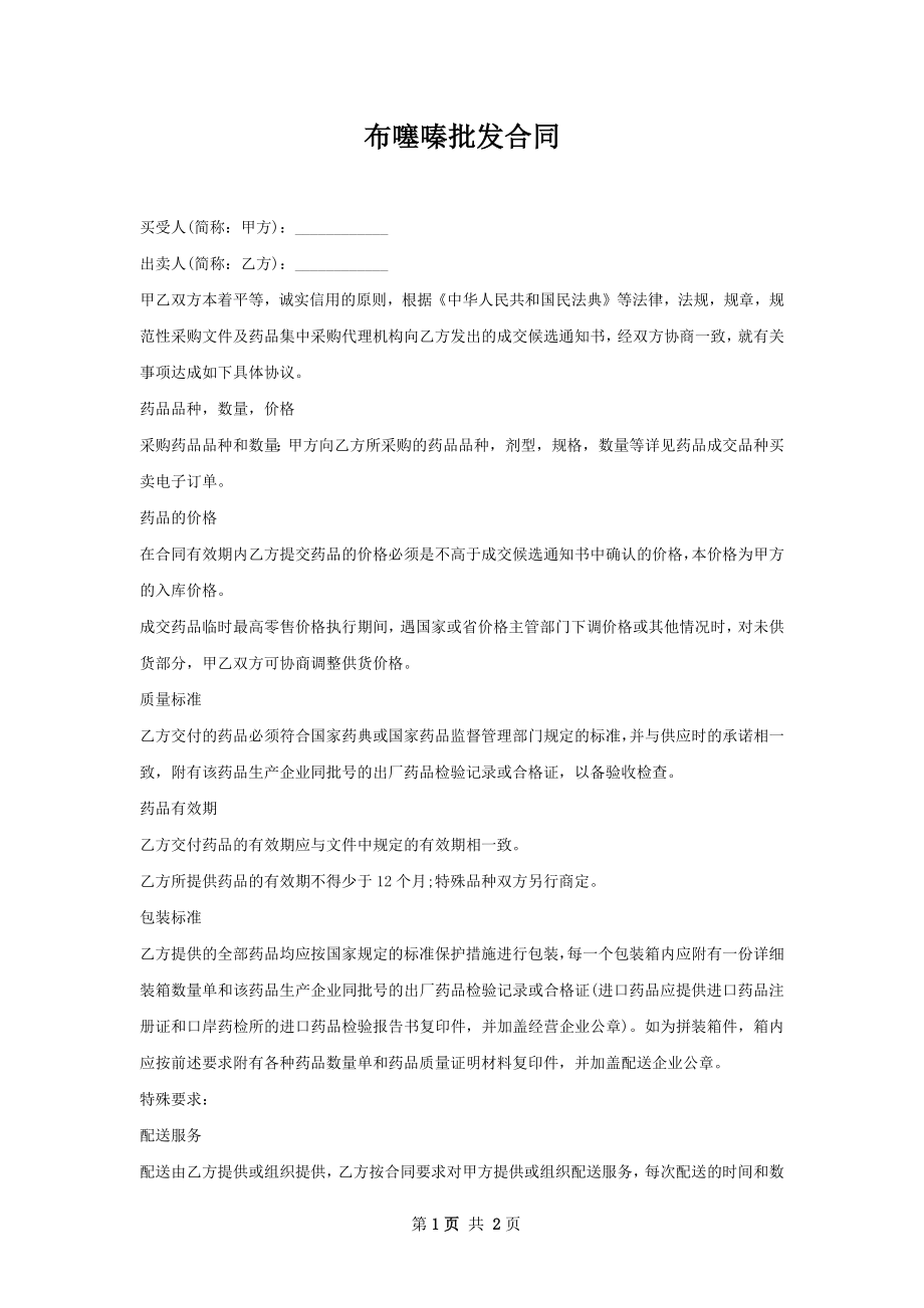 布噻嗪批发合同.docx_第1页